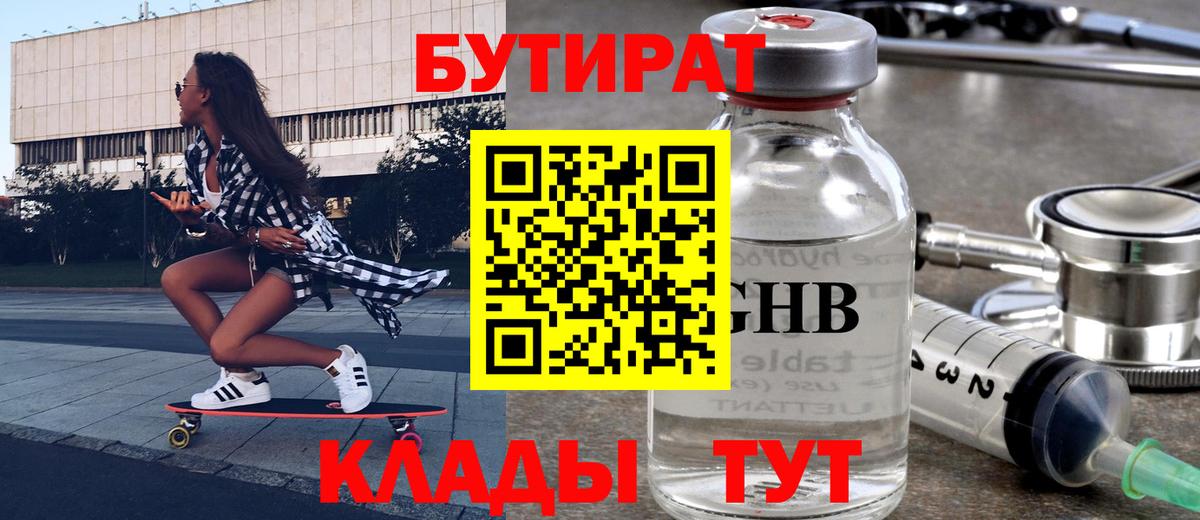 Бутират 1.4BDO  Вход с VPN  Светлоград 